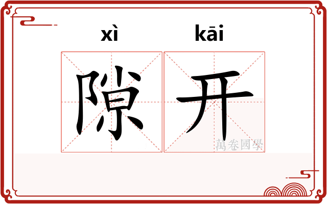 隙开