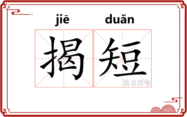揭短
