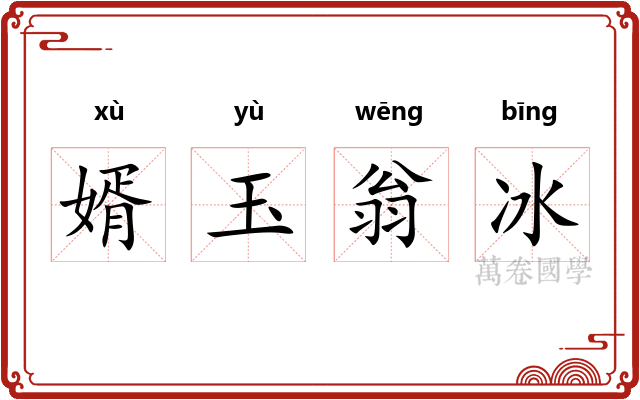 婿玉翁冰