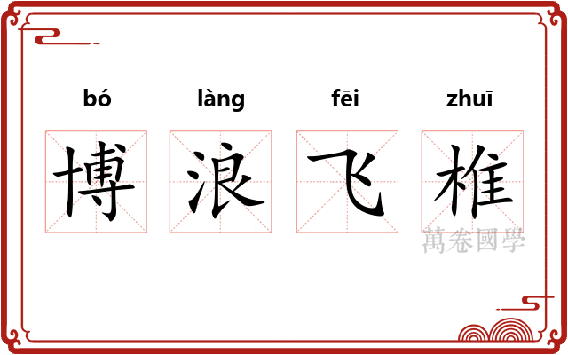 博浪飞椎