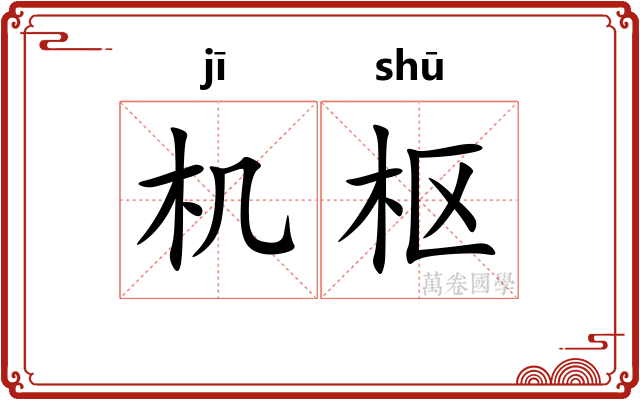 机枢