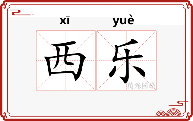 西乐