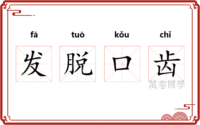 发脱口齿