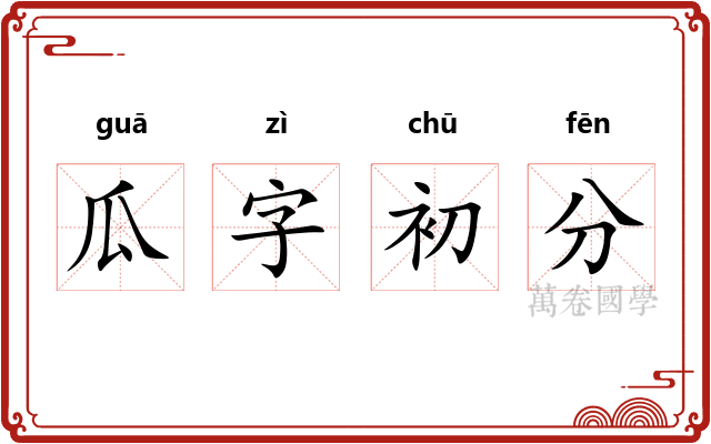 瓜字初分