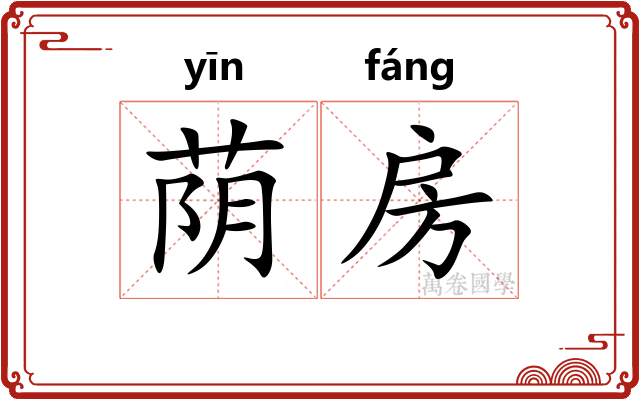 荫房