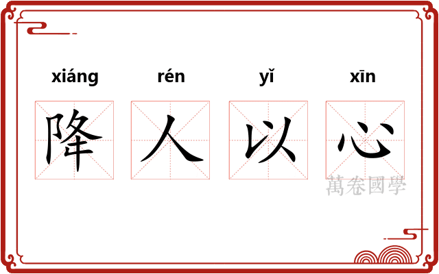 降人以心