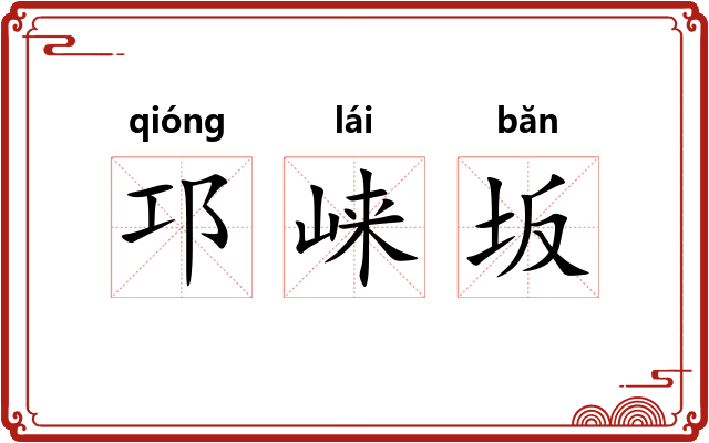 邛崃坂