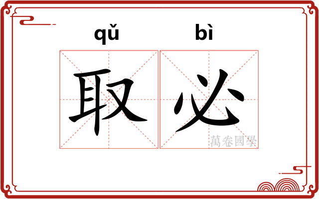 取必