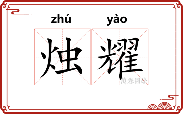 烛耀