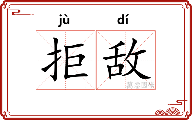 拒敌