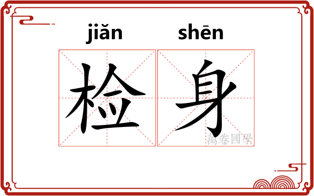 检身
