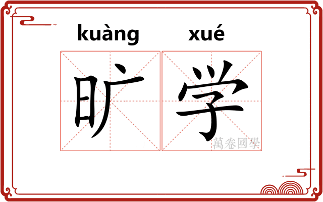 旷学