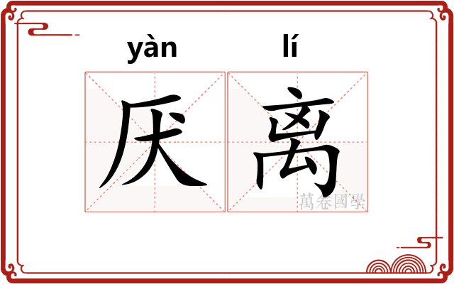 厌离