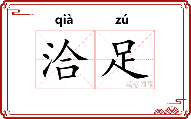 洽足