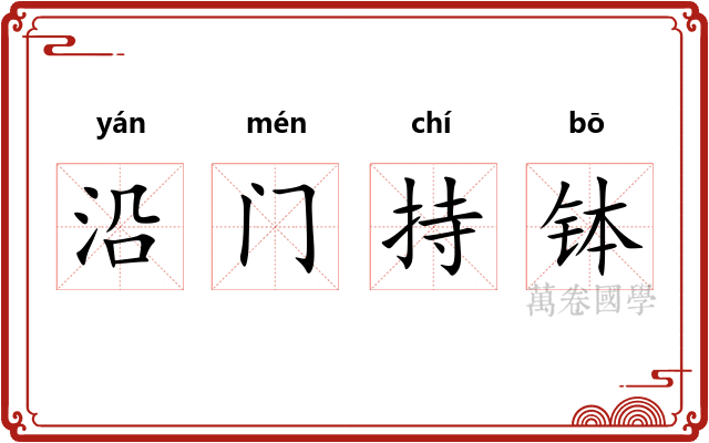 沿门持钵