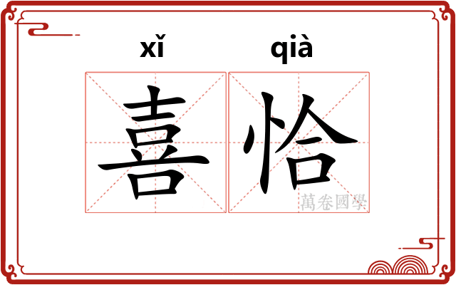 喜恰
