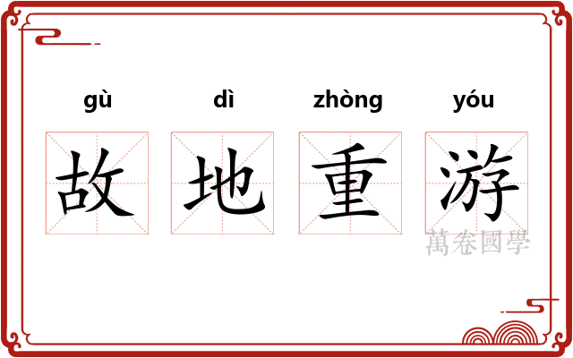 故地重游