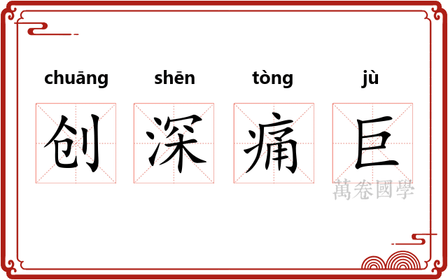 创深痛巨