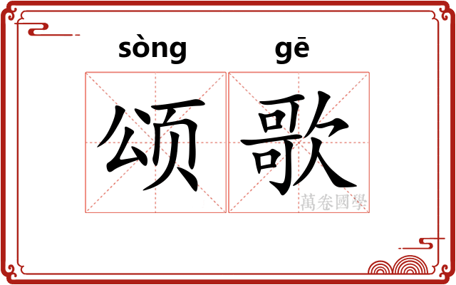 颂歌