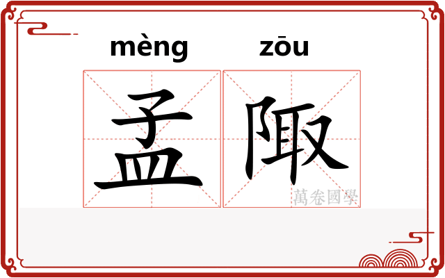 孟陬