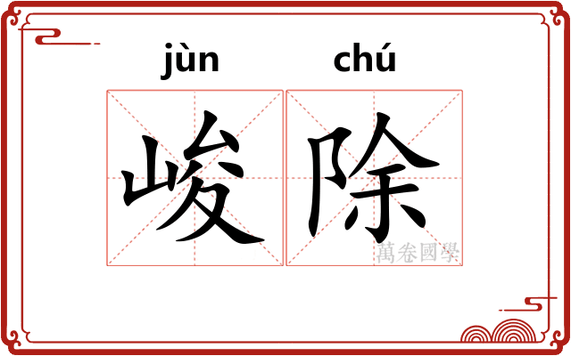 峻除