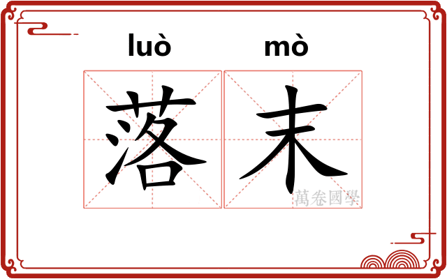 落末 落末