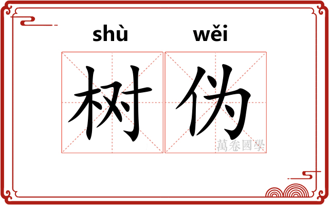 树伪