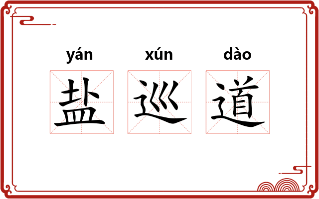 盐巡道 盐巡道