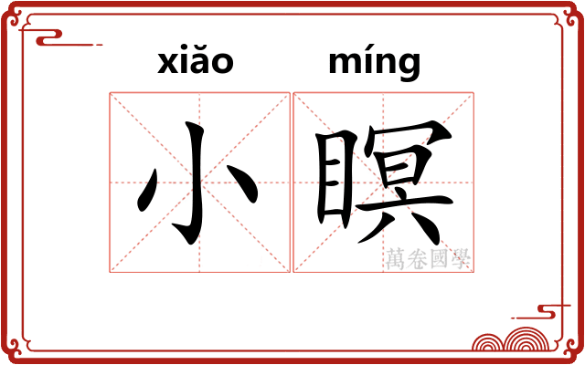 小瞑