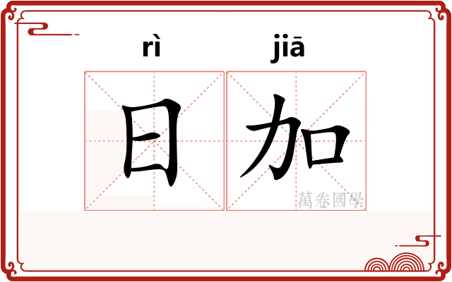 日加 日加