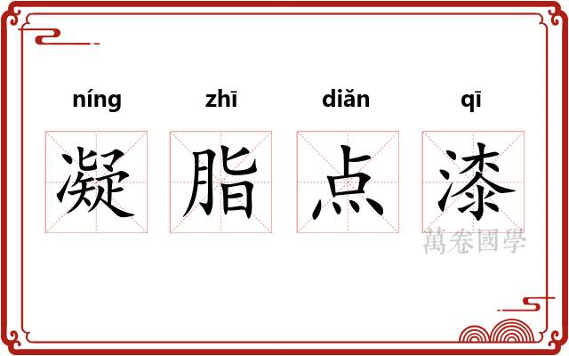 凝脂点漆