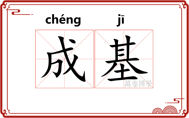成基 成基
