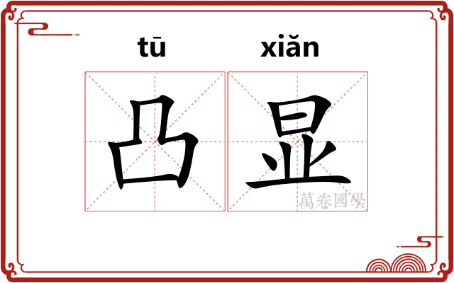 凸显