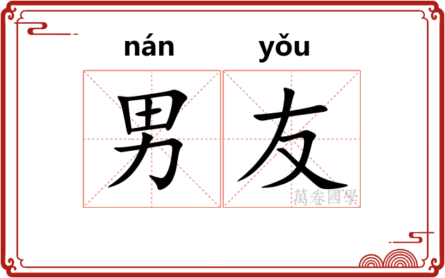 男友