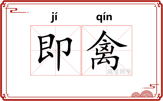 即禽