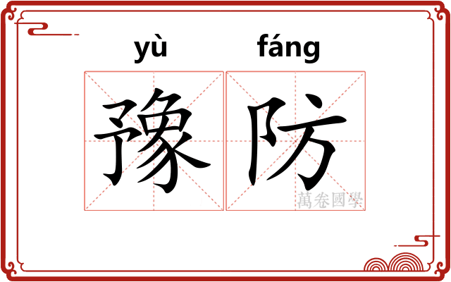豫防