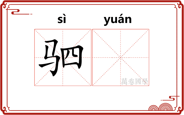驷𫘪