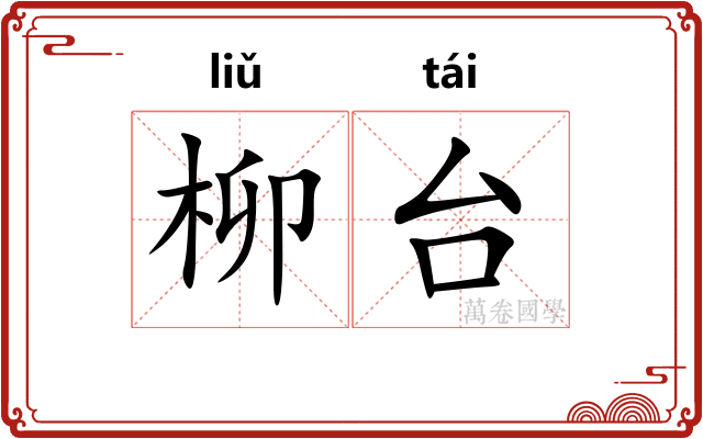 柳台