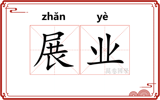展业