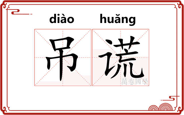 吊谎
