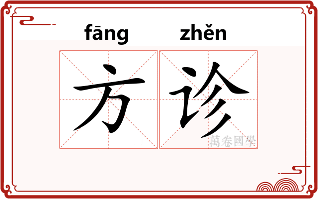方诊