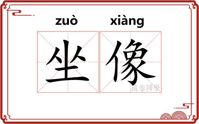 坐像