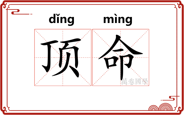 顶命