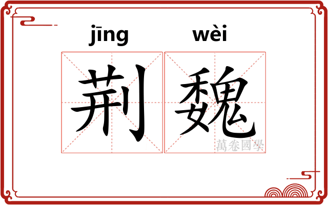 荆魏