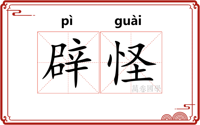 辟怪