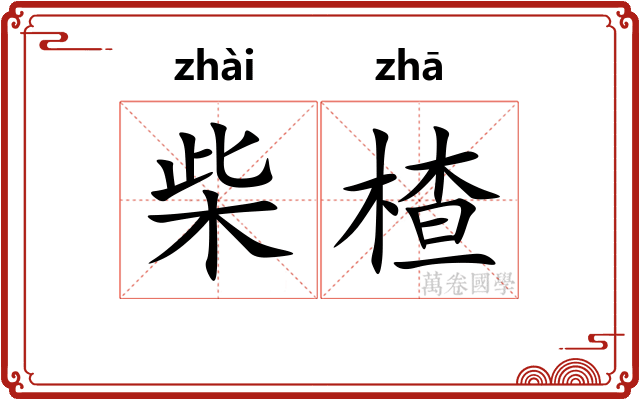 柴楂