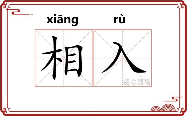 相入