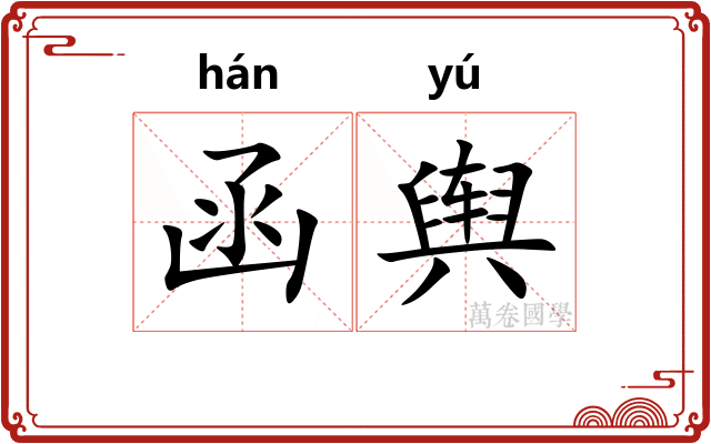 函舆