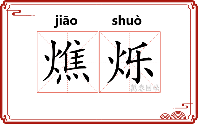 燋烁
