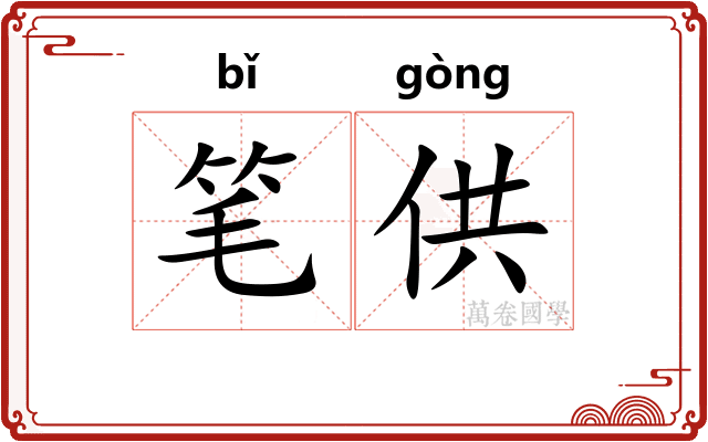 笔供
